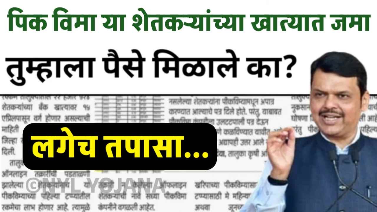 पिक विम्याचे तुमच्या खात्यात पैसे आले का? या सोप्या पद्धतीने लगेच तपासा! Crop Insurance update List