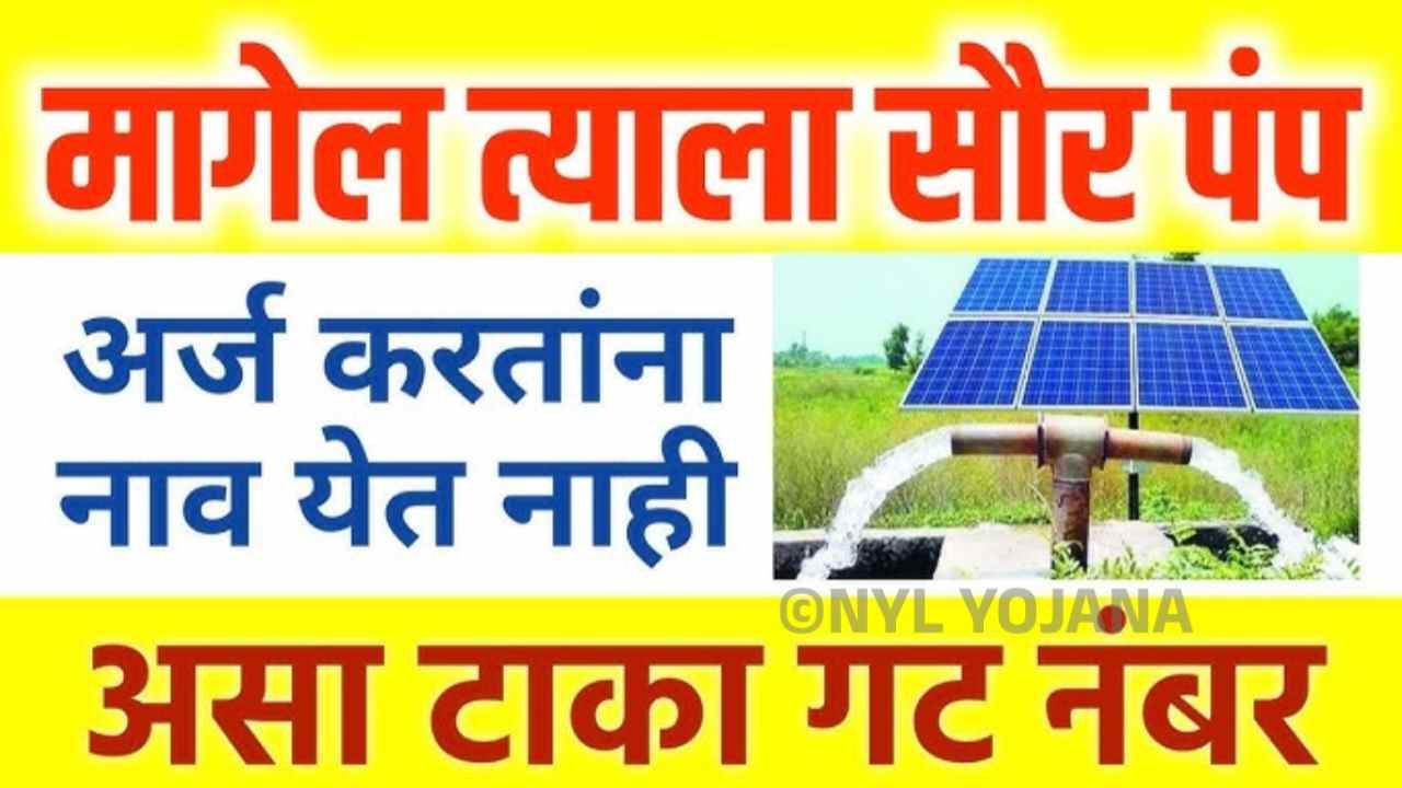 सौर कृषी पंप योजनेतील गोंधळामुळे शेतकरी चिंतेत, तुमचा अर्ज रद्द होणार का? Krushi Pump Update