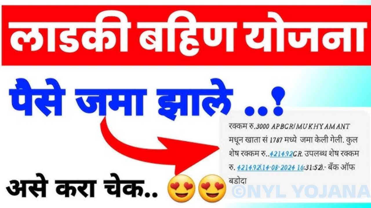 माझी लाडकी बहीण' योजनेची ऑगस्ट महिन्याची पहिली यादी जाहीर! तुमचे नाव लगेच तपासा Ladki Bahin August List