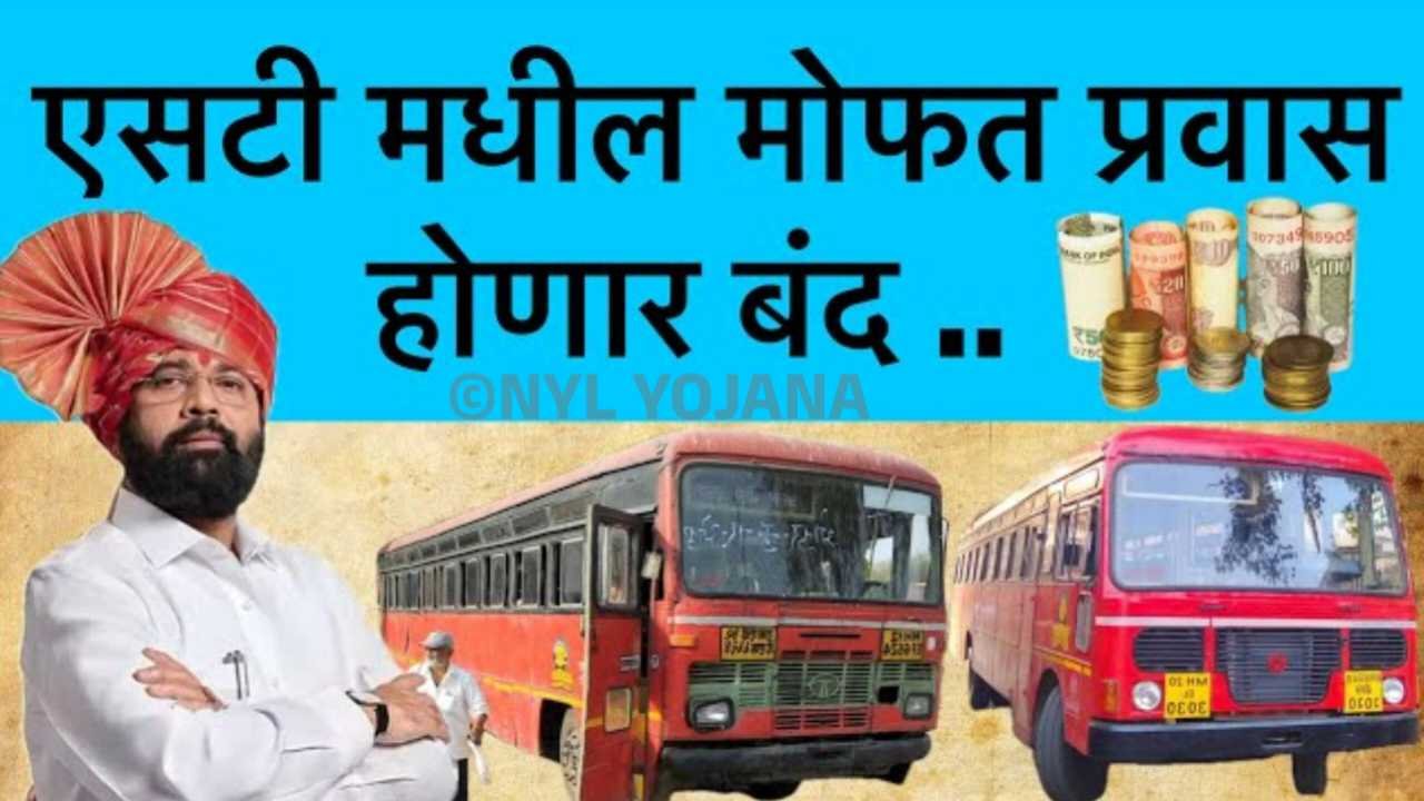एसटी बसचा मोफत प्रवास बंद होणार? जाणून घ्या सवलतींबाबतचा नवा निर्णय MSRTC Ticket Update