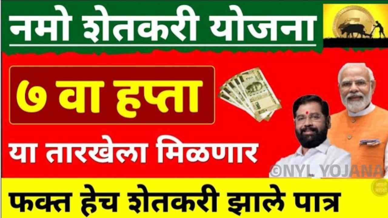 Namo Shetkari 7th Installment