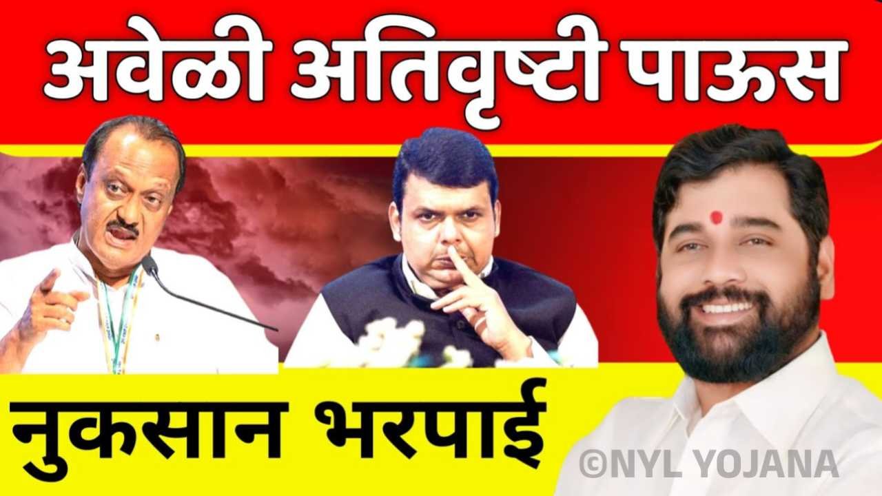अतिवृष्टी नुकसान भरपाई याच शेतकऱ्यांना मिळणार मदत! जिल्ह्यानुसार यादी जाहीर पहा Nuskan Bharpai List