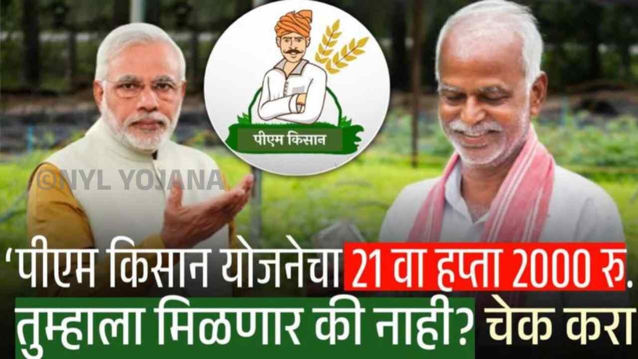 पीएम किसान योजना, 21वा हप्ता लवकरच येणार? जाणून घ्या संभाव्य तारीख आणि महत्त्वाच्या अटी PM Kisan Beneficiary List