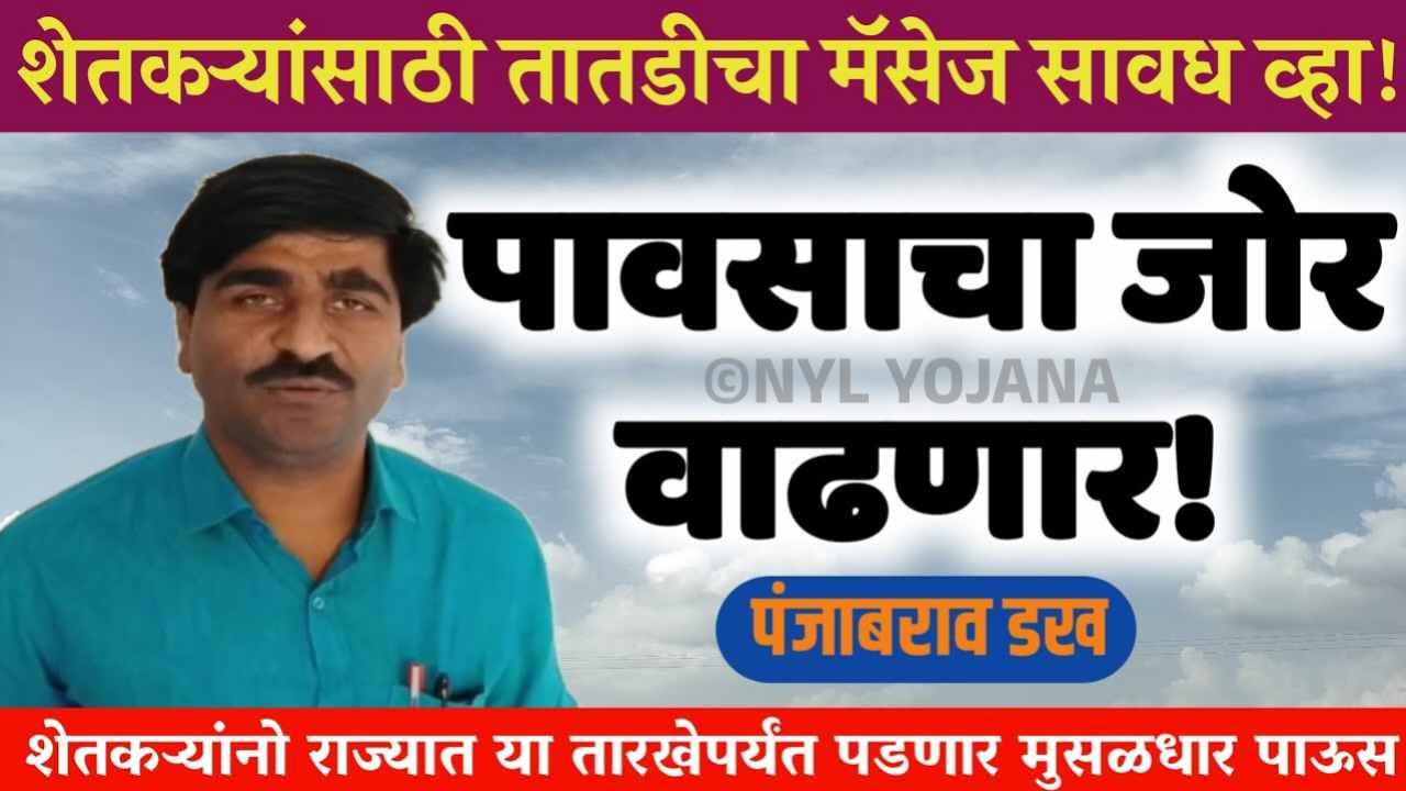 पंजाब डख यांचा हवामान अंदाज, पुढील 72 तास राज्यात जोरदार पावसाची शक्यता! Panjabrao Hawaman andaz