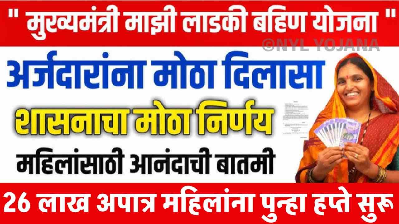माझी लाडकी बहीण योजनेच्या अपात्र महिलांना पुन्हा मिळणार लाभ? पण फक्त याच महिलांना?