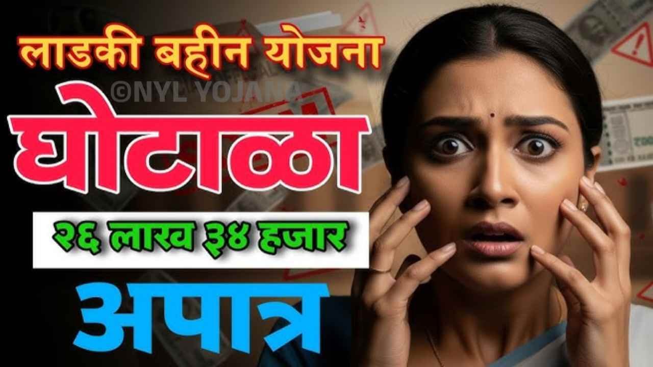 लाडकी बहीण योजना 26 लाख महिलांचे अर्ज अपात्र; तुमचा अर्ज नाकारला का?
