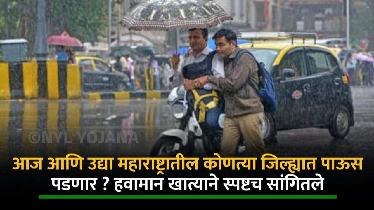पुढील 24 तासांसाठी महाराष्ट्राचा हवामान अंदाज, कुठे पाऊस, कुठे विश्रांती?